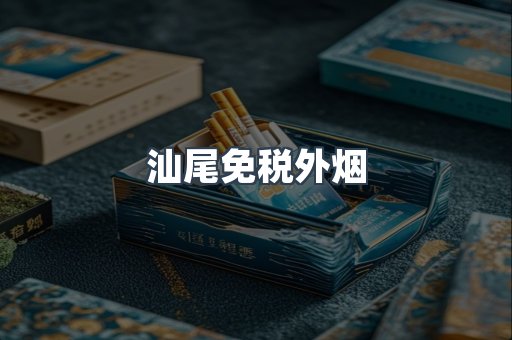 进口香烟